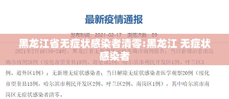 黑龙江省无症状感染者清零:黑龙江 无症状感染者 黑龙江省无症状感染者清零:黑龙江 无症状感染者
