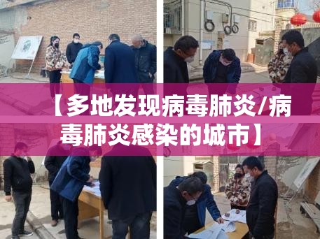 【多地发现病毒肺炎/病毒肺炎感染的城市】 【多地发现病毒肺炎/病毒肺炎感染的城市】
