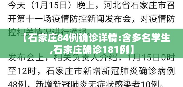 【石家庄84例确诊详情:含多名学生,石家庄确诊181例】 【石家庄84例确诊详情:含多名学生,石家庄确诊181例】