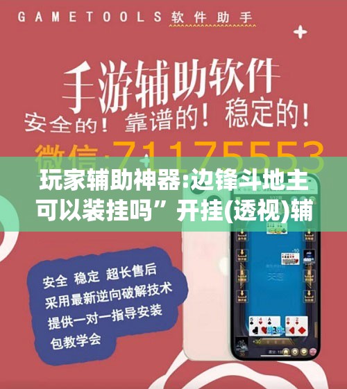 玩家辅助神器:边锋斗地主可以装挂吗”开挂(透视)辅助教程