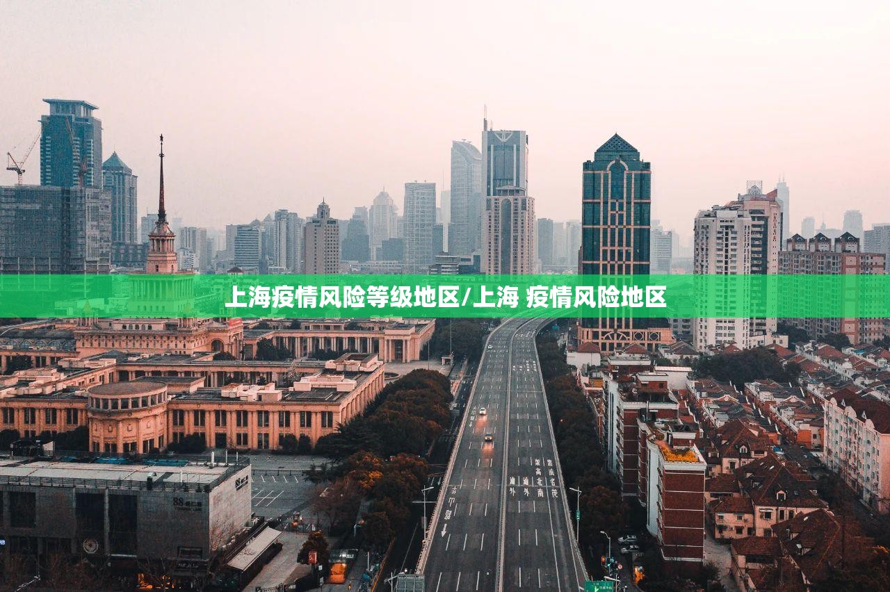 上海疫情风险等级地区/上海 疫情风险地区