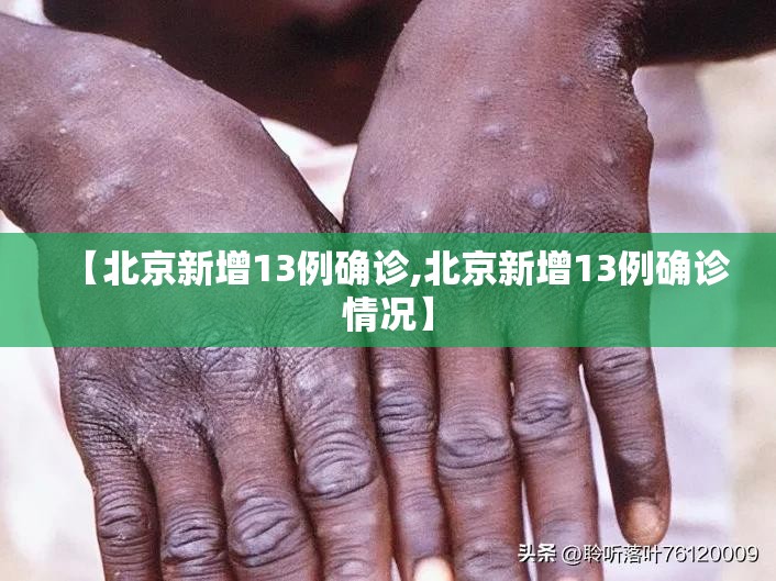 【北京新增13例确诊,北京新增13例确诊情况】 【北京新增13例确诊,北京新增13例确诊情况】