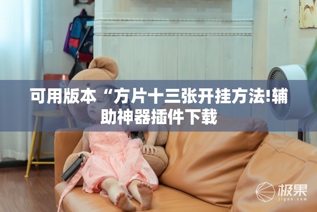 可用版本“方片十三张开挂方法!辅助神器插件下载 可用版本“方片十三张开挂方法!辅助神器插件下载