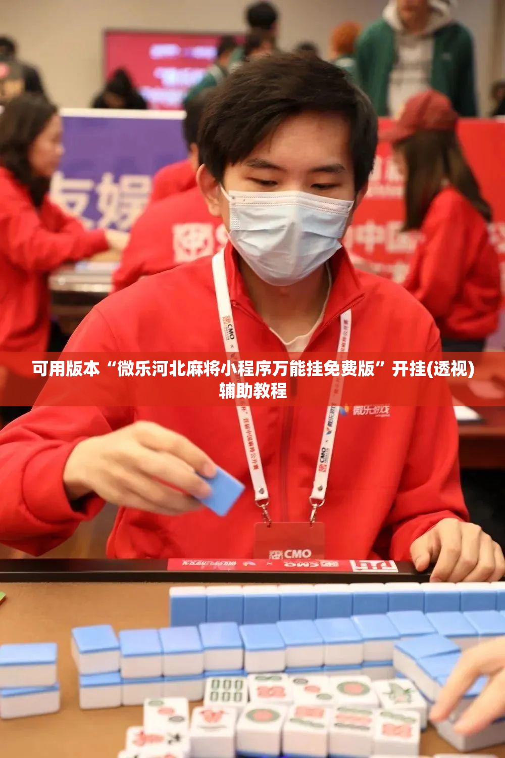可用版本“微乐河北麻将小程序万能挂免费版	”开挂(透视)辅助教程
