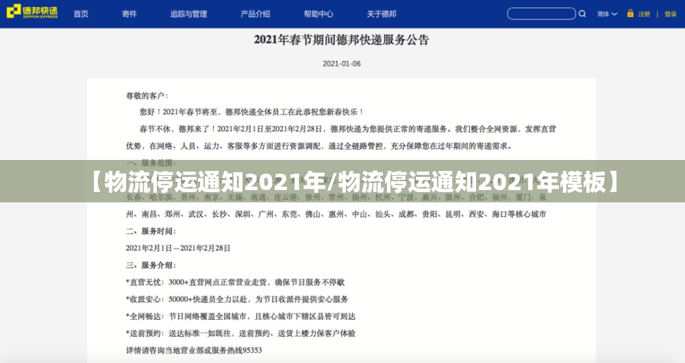 【物流停运通知2021年/物流停运通知2021年模板】