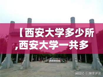 【西安大学多少所,西安大学一共多少所】 【西安大学多少所,西安大学一共多少所】