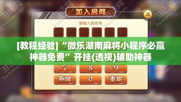 [教程经验]“微乐湖南麻将小程序必赢神器免费”开挂(透视)辅助神器