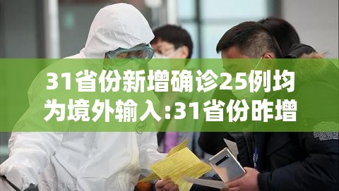 31省份新增确诊25例均为境外输入:31省份昨增确诊25例 均为境外输入 31省份新增确诊25例均为境外输入:31省份昨增确诊25例 均为境外输入