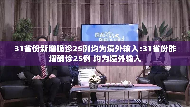31省份新增确诊25例均为境外输入:31省份昨增确诊25例 均为境外输入 31省份新增确诊25例均为境外输入:31省份昨增确诊25例 均为境外输入