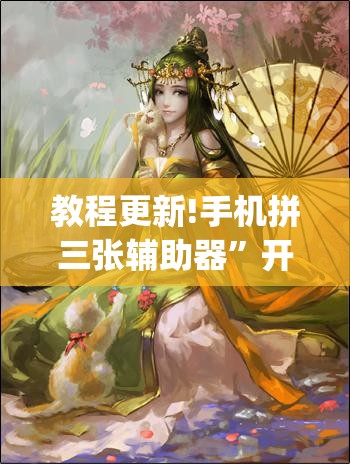 教程更新!手机拼三张辅助器”开挂(透视)辅助神器
