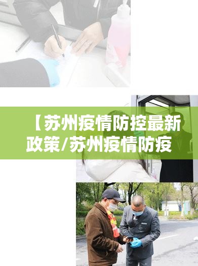【苏州疫情防控最新政策/苏州疫情防疫政策】