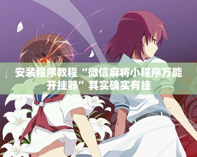 安装程序教程“微信麻将小程序万能开挂器	”其实确实有挂