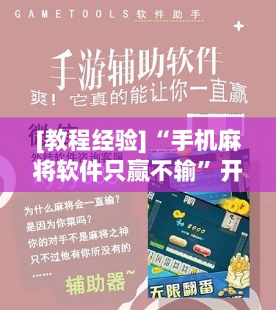 [教程经验]“手机麻将软件只赢不输”开挂辅助脚本+详细开挂安装教程