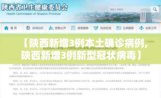 【陕西新增3例本土确诊病例,陕西新增3例新型冠状病毒】 【陕西新增3例本土确诊病例,陕西新增3例新型冠状病毒】