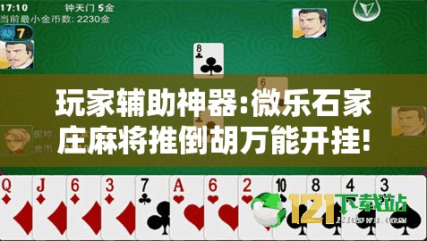 玩家辅助神器:微乐石家庄麻将推倒胡万能开挂!辅助神器插件下载 玩家辅助神器:微乐石家庄麻将推倒胡万能开挂!辅助神器插件下载
