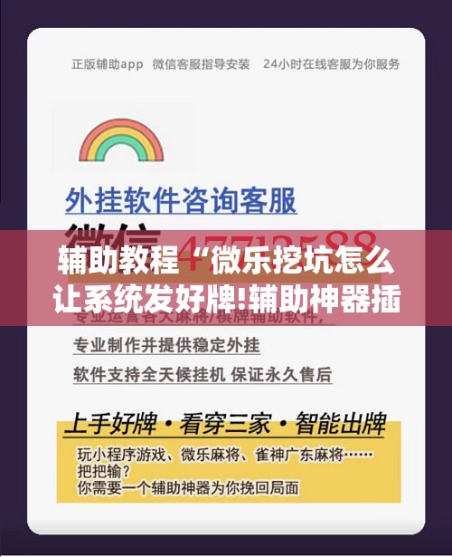 辅助教程“微乐挖坑怎么让系统发好牌!辅助神器插件下载 辅助教程“微乐挖坑怎么让系统发好牌!辅助神器插件下载