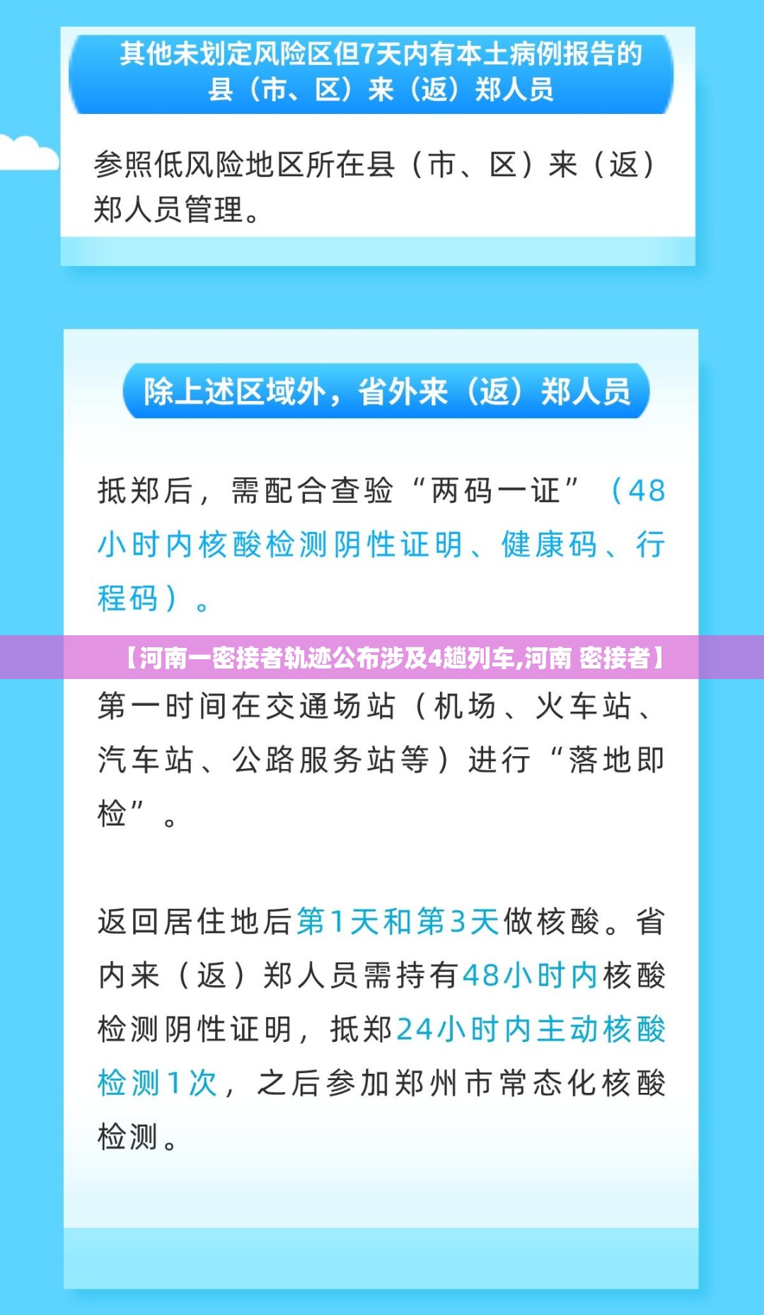 【河南一密接者轨迹公布涉及4趟列车,河南 密接者】