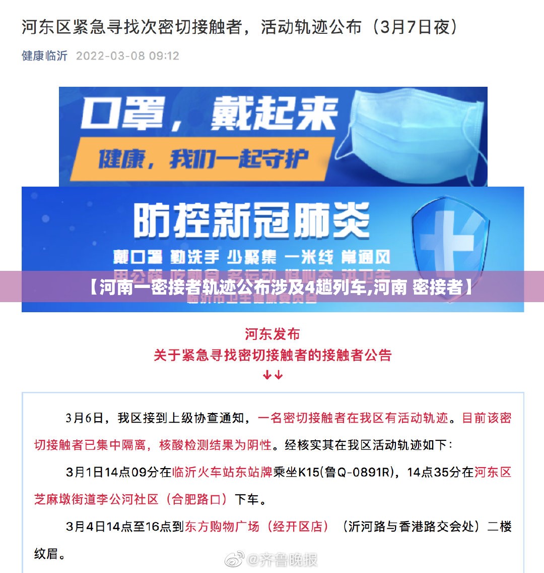 【河南一密接者轨迹公布涉及4趟列车,河南 密接者】