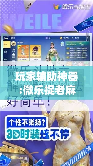 玩家辅助神器:微乐捉老麻子外卦神器最新版更新内”开挂(透视)辅助神器