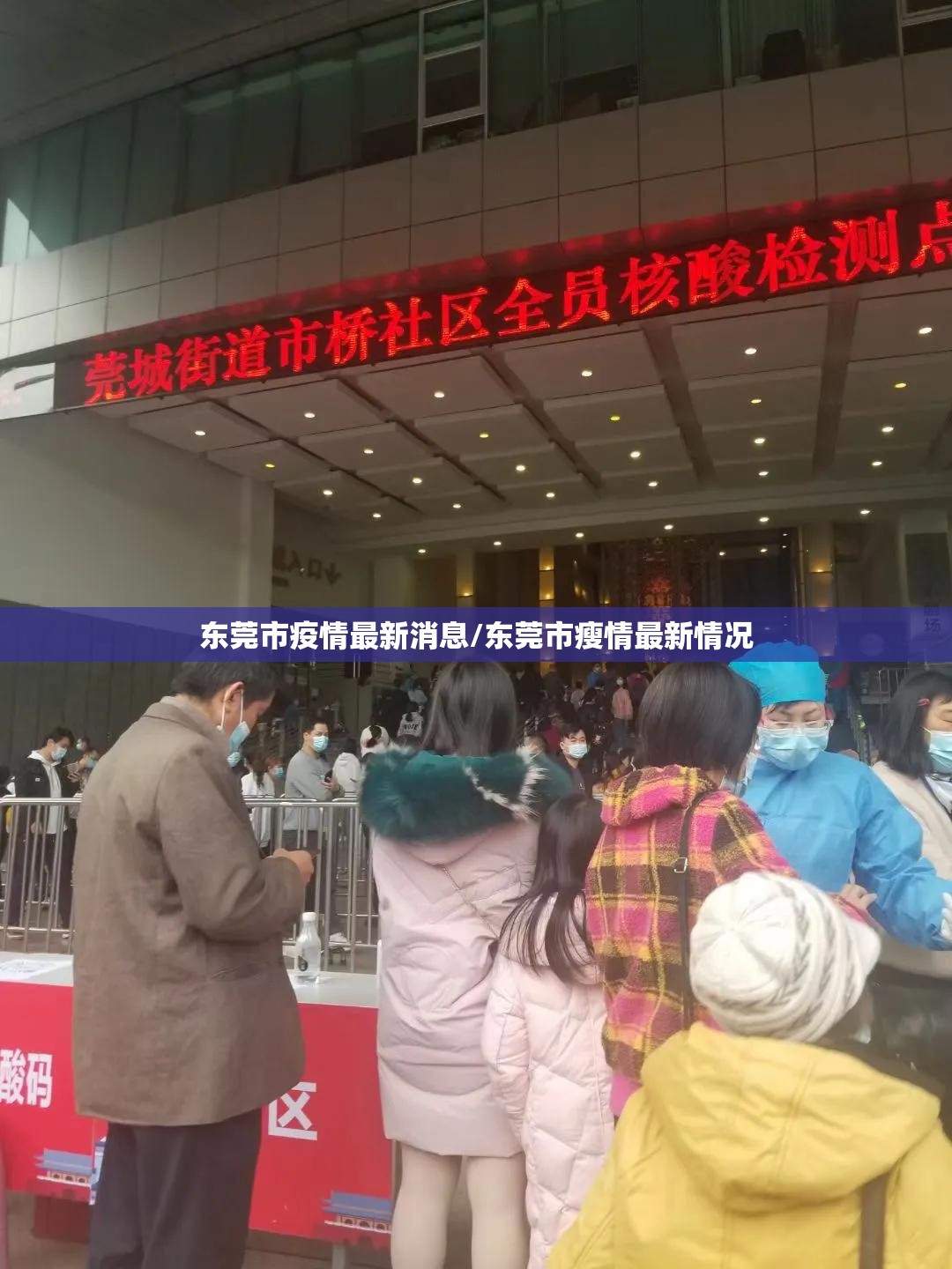 东莞市疫情最新消息/东莞市瘦情最新情况 东莞市疫情最新消息/东莞市瘦情最新情况