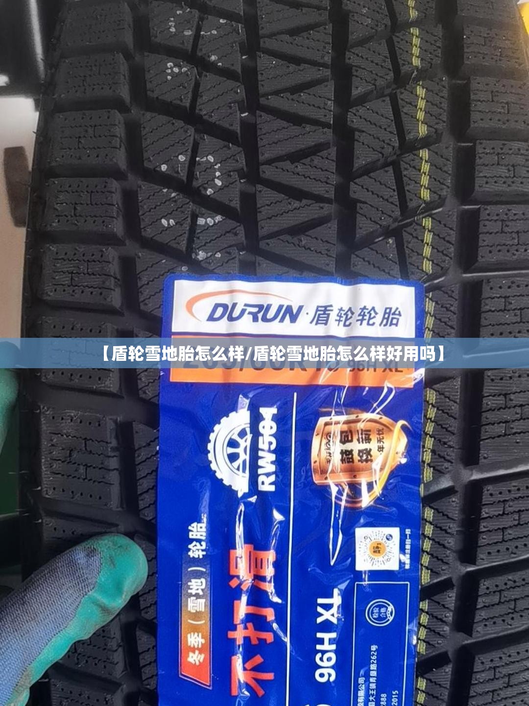 【盾轮雪地胎怎么样/盾轮雪地胎怎么样好用吗】