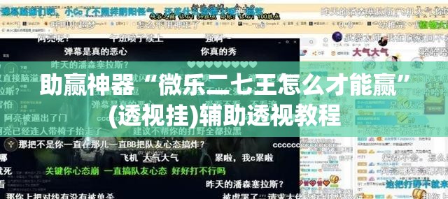 助赢神器“微乐二七王怎么才能赢	”(透视挂)辅助透视教程