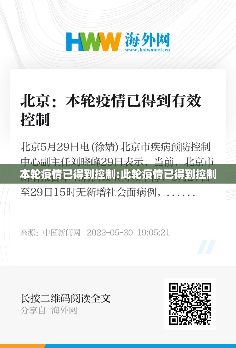 本轮疫情已得到控制:此轮疫情已得到控制 本轮疫情已得到控制:此轮疫情已得到控制