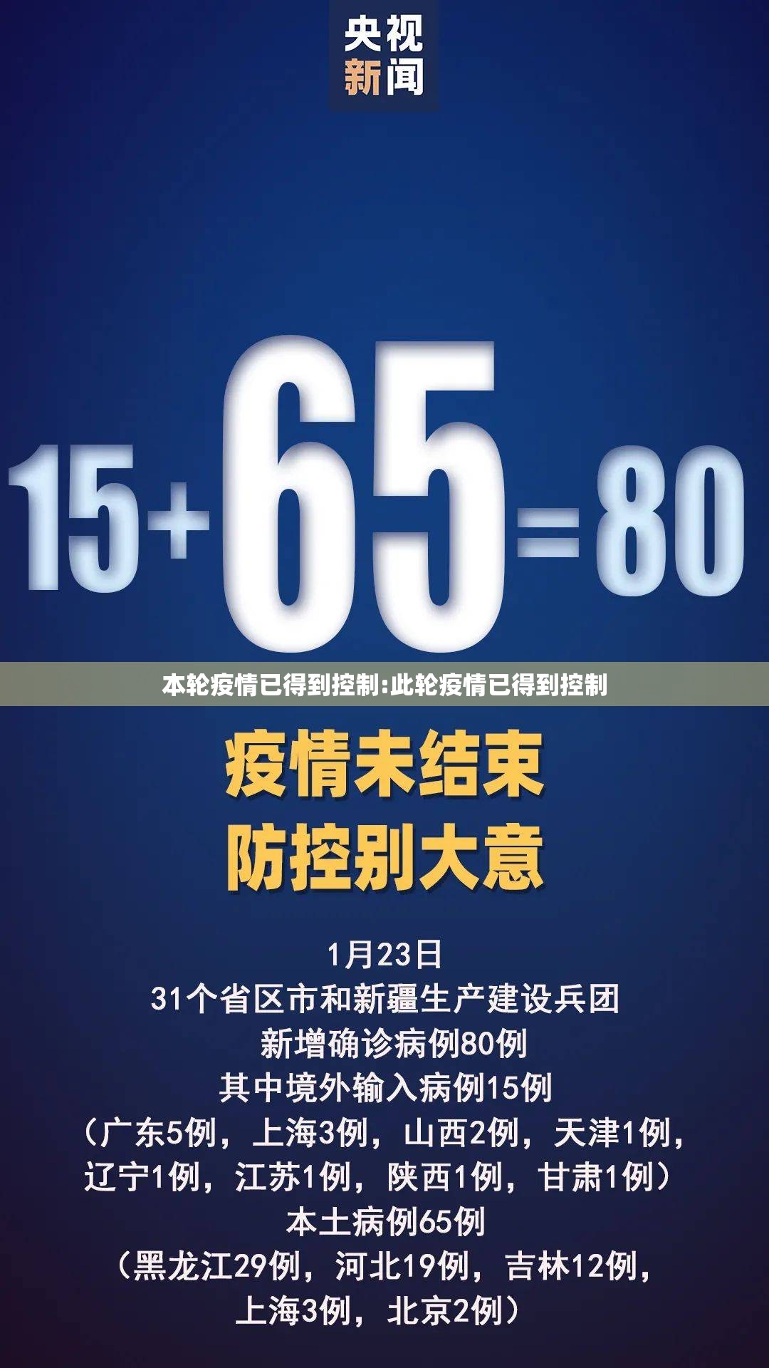 本轮疫情已得到控制:此轮疫情已得到控制 本轮疫情已得到控制:此轮疫情已得到控制