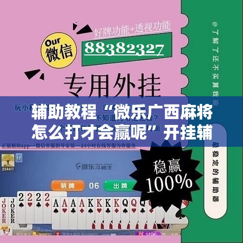 辅助教程“微乐广西麻将怎么打才会赢呢”开挂辅助脚本+详细开挂安装教程