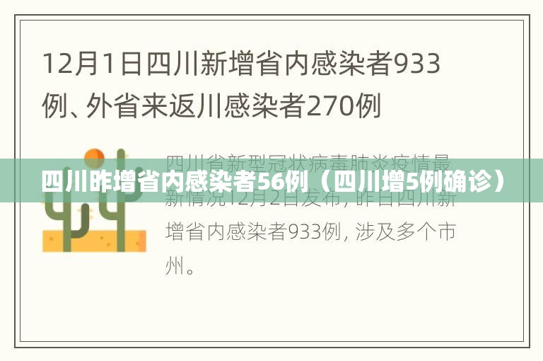 四川昨增省内感染者56例（四川增5例确诊）