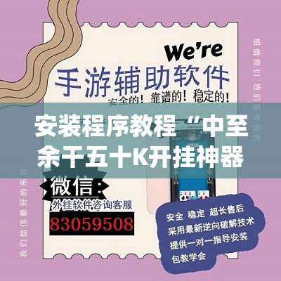 安装程序教程“中至余干五十K开挂神器”开挂(透视)辅助神器