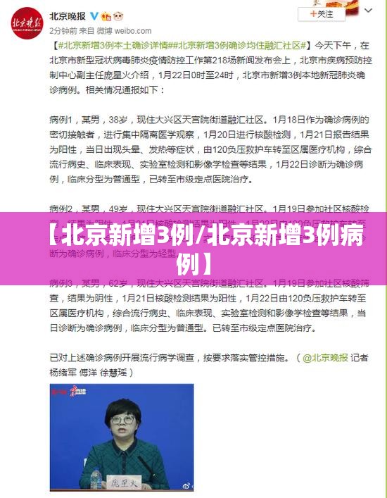【北京新增3例/北京新增3例病例】