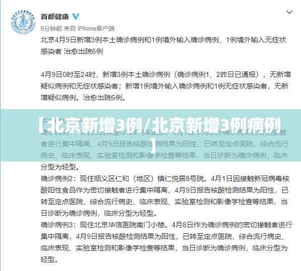 【北京新增3例/北京新增3例病例】