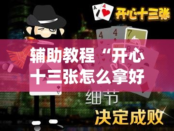 辅助教程“开心十三张怎么拿好牌”开挂(透视)辅助教程