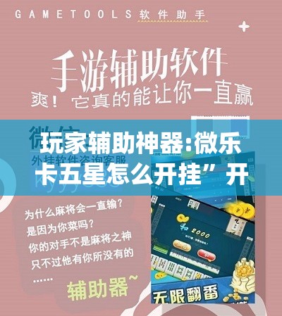 玩家辅助神器:微乐卡五星怎么开挂	”开挂(透视)辅助教程