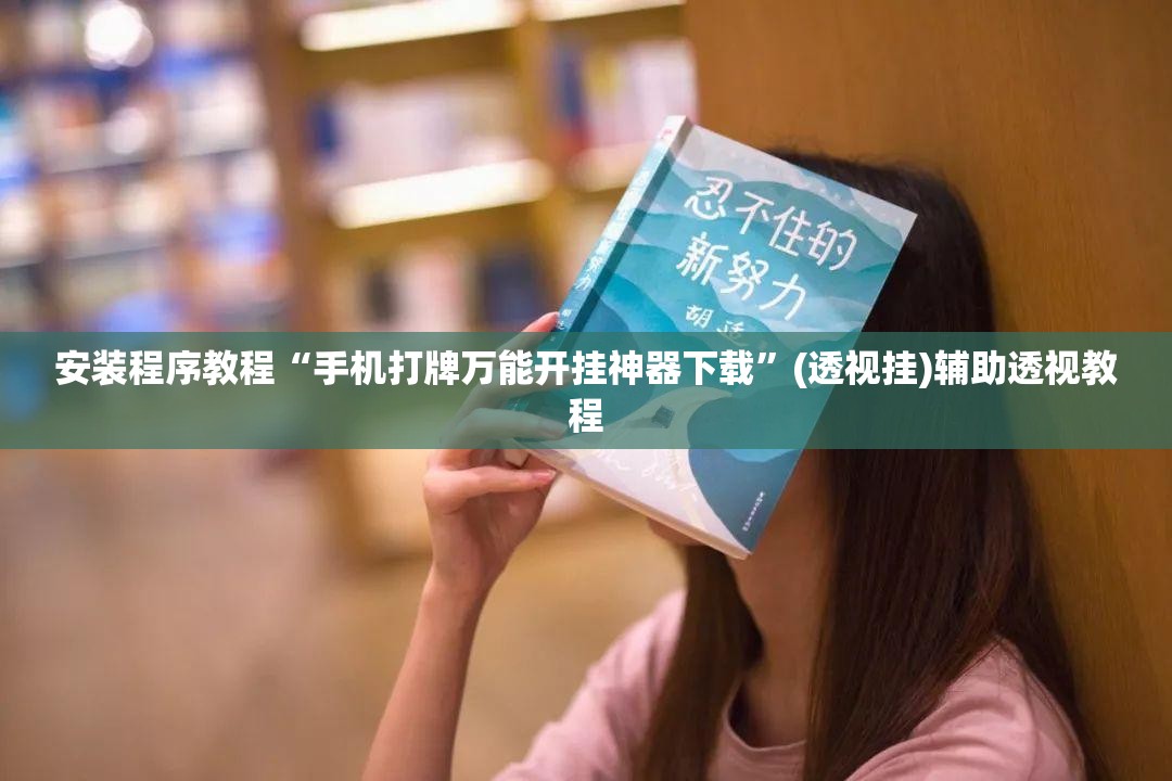 安装程序教程“手机打牌万能开挂神器下载”(透视挂)辅助透视教程