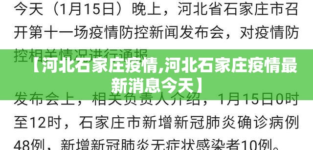 【河北石家庄疫情,河北石家庄疫情最新消息今天】 【河北石家庄疫情,河北石家庄疫情最新消息今天】