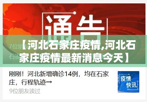 【河北石家庄疫情,河北石家庄疫情最新消息今天】 【河北石家庄疫情,河北石家庄疫情最新消息今天】