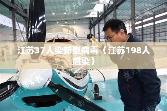 江苏37人染新型病毒（江苏198人感染）