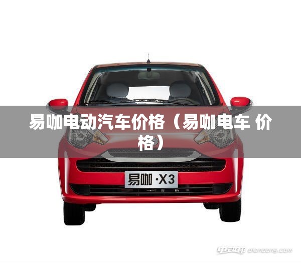 易咖电动汽车价格（易咖电车 价格）
