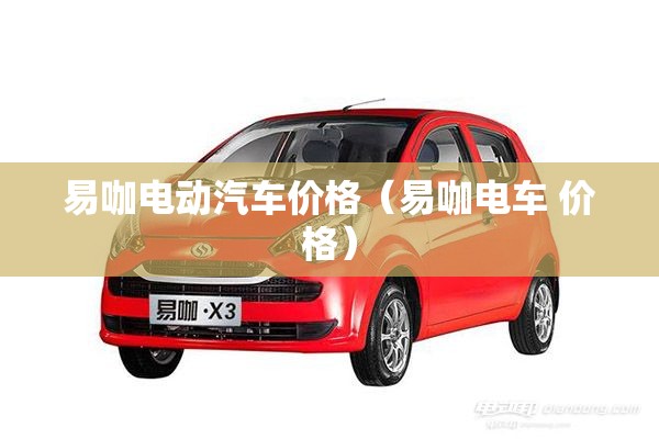 易咖电动汽车价格（易咖电车 价格）