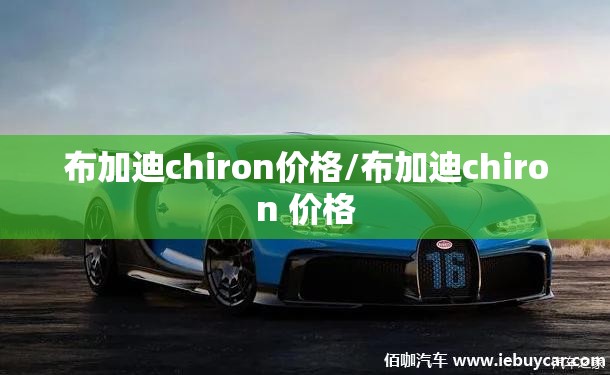 布加迪chiron价格/布加迪chiron 价格