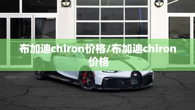布加迪chiron价格/布加迪chiron 价格