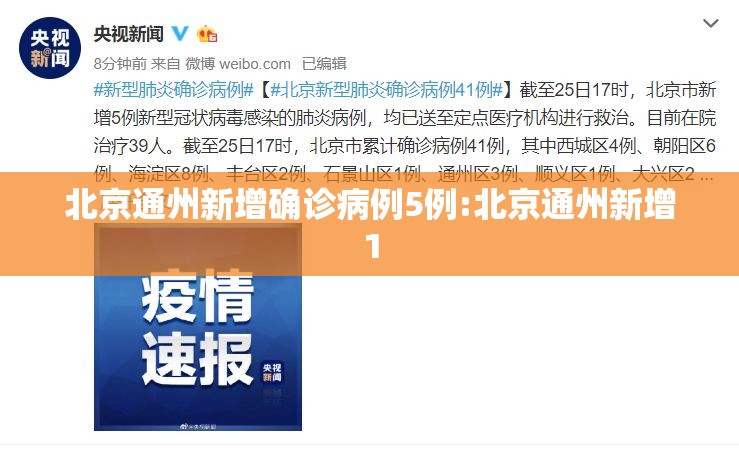 北京通州新增确诊病例5例:北京通州新增1 北京通州新增确诊病例5例:北京通州新增1