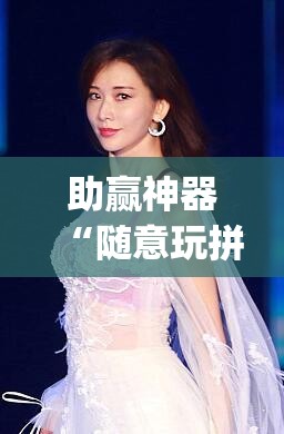 助赢神器“随意玩拼三张怎么能赢”开挂(透视)辅助教程