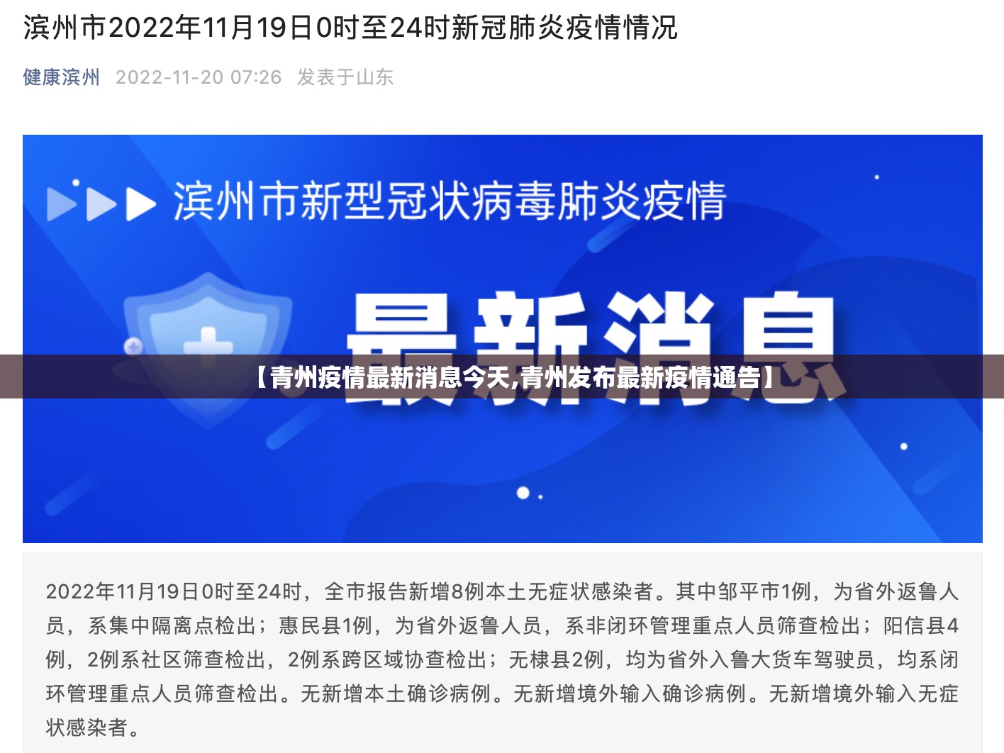 【青州疫情最新消息今天,青州发布最新疫情通告】