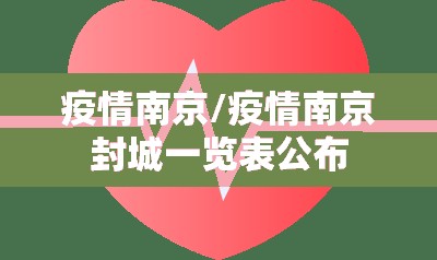 疫情南京/疫情南京封城一览表公布 疫情南京/疫情南京封城一览表公布