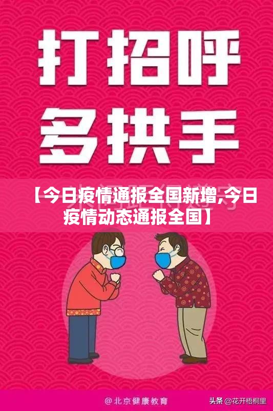 【今日疫情通报全国新增,今日疫情动态通报全国】