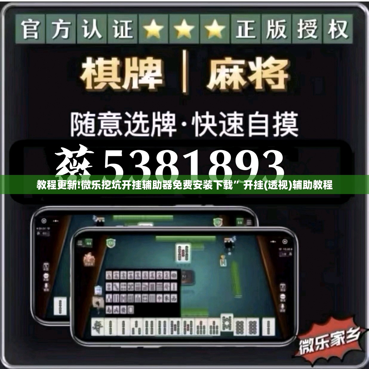 教程更新!微乐挖坑开挂辅助器免费安装下载”开挂(透视)辅助教程