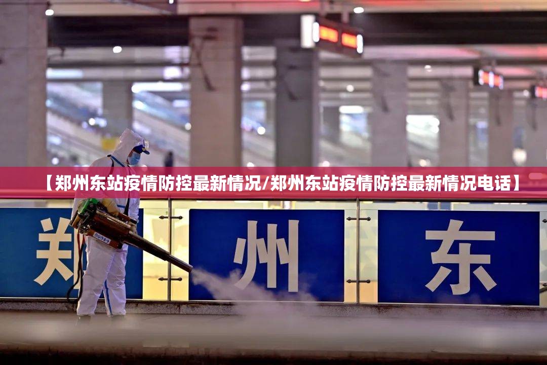 【郑州东站疫情防控最新情况/郑州东站疫情防控最新情况电话】 【郑州东站疫情防控最新情况/郑州东站疫情防控最新情况电话】